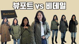 바버(babour) 구입 전 꼭 봐야할 영상! ㅣ뷰포트 vs 비데일 특징 완벽 이해ㅣ세이지 vs 올리브 비교ㅣ직구보다 아울렛?ㅣ남여 공용이 나을까? 여성용이 나을까? 고민 끝!