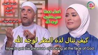 كيف تنال لذة النظر لوجه الله | الدنيا بخير | مع لمياء فهمي والشيخ رمضان عبد الرازق | النظر لوجه الله