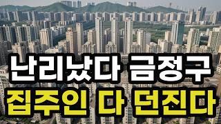 난리났다 부산 금정구! 집주인들 다 던진다! 헐값으로 폭락한 아파트들은 어디? 부산광역시 집 값 실거래가 시세 매매 가격 상승 하락 신축 재건축 급매물 분양 부동산 투자 전망