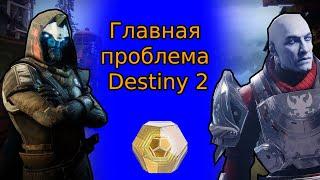 Вкратце про главную проблему Destiny 2