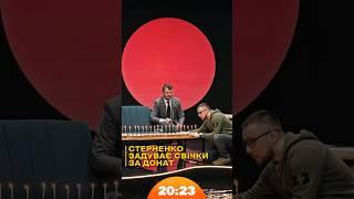 Сергій Стерненко задуває свічки за донат | #стерненко | Шоу 20:23 #20_23