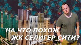 ЖК Селигер Сити | Промзона | Коротко и ясно | Иван ЖК