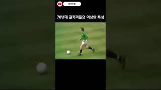 70년대 골키퍼들의 이상한 버릇? #shorts