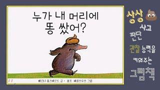 [ 누가  내 머리에 똥 쌌어? ] 글 베르너 홀츠바르트 | 그림 볼프 에를브루흐 | 출판 사계절 | 시리즈 말문 틔기  그림책 | 언어표현 상상력 사고력 판단력 관찰력 UP