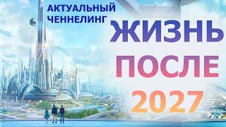 КАК МЫ БУДЕМ ЖИТЬ ПОСЛЕ 2027/ ЦИВИЛИЗАЦИИ ПЕРЕДАЛИ  ЭКСКЛЮЗИВНУЮ ИНФОРМАЦИЮ /ЧЕННЕЛИНГ ЭМИЛИЯ ФРАНК