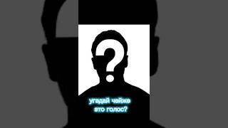 Угадай чей же это голос?#standoff2 #стандофф2 #shorts #люсик