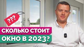 Как рассчитать цену ЛЮБОГО пластикового окна? / Материалы, монтаж, стоимость под ключ