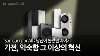 AI가전=삼성 | 가전의 품격을 높이다 | 모두를 위한 삼성 | Samsung for all