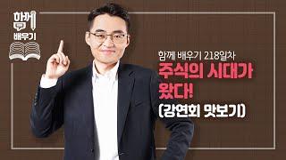 [함께배우기] 218일차, 주식의 시대가 왔다!(강연회 맛보기)