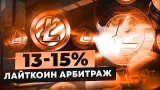 Арбитраж криптовалюты! Как зарабатывать 10% за круг на P2P ? | Реальный доход с Binance