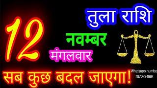 12 नवम्बर तुला राशि/Tula Rashi/Aaj Tula Rashifal/Tula 12 november/Libra #ganpatiastrologysecrets