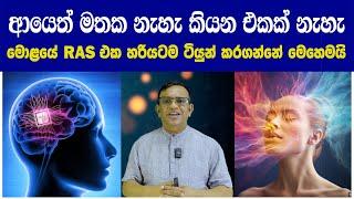 ආයෙත් අමතකයි කියන්නේ නැහැ. මොළයේ RAS එක හදාගන්නේ එහෙමයි. 6 Best Memory Retention Practice