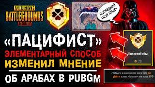 ХОРОШИЕ АРАБЫ В ПУБГ МОБАЙЛ? КАК ВЫПОЛНИТЬ ДОСТИЖЕНИЕ ПАЦИФИСТ PUBG MOBILE! АЧИВКА ПАБГ МОБАЙЛ!