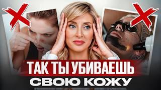 10 ГРУБЫХ ошибок при уходе за лицом! / Почему появляются прыщи?