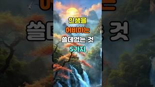 인생을 허비하는 쓸데없는 것 5가지  #명언 #좋은글 #지혜