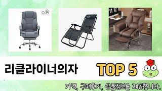 이건 사야해! 리클라이너의자 추천 TOP 5 가격, 후기, 구매처