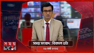 সময় সংবাদ | বিকাল ৫টা | ২৯ মার্চ ২০২৫ | Somoy TV Bulletin 5pm | Latest Bangladeshi News