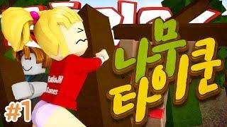 양띵 [중독성 대박! 천방지축 양띵크루 나무꾼이 되다! 가'족' 같은 양띵크루의 로블록스 '나무타이쿤' 1편] Roblox Lumber Tycoon 2