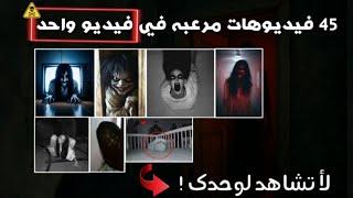 رعب | 45 فيديوهات مرعبه ستجعل جسدك يرتعش!