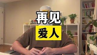 长久维持的关系一定是夫妻双方达成了某种默契【傻白在美国】