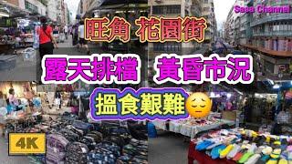 旺角 花園街露天排檔 黃昏市況【4K】搵食艱難Fa Yuen Street Mongkok 27 June 2024