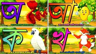 অ আ ই ঈ উ ঊ ঋ এ ঐ ও ঔ | অ আ ক খ পড়া | Oi ojogor asche tere | bengali alphabet | #cartoon #learning