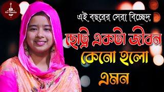 সারমিন সরকার এর বিরহ বিচ্ছেদ,ছোট্র একটা জীবন কেনো হলো এমন,sharmin sorkar,chotto ekta jibon keno holo