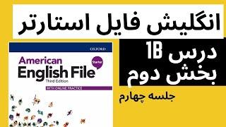 آموزش انگلیسی از صفر جلسه چهارم- American English File Starter 1B