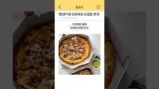 챗GPT로 다이어트 도전한 후기