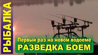 Разведка боем. Первый раз на новом водоеме. Знаменский.