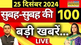 Breaking News Live: 25 December 2024 | PM Modi | Rahul Gandhi | Sambhal | UP News | Hindi News