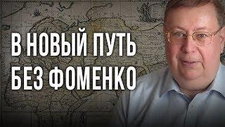 В новый путь без Фоменко. Александр Пыжиков