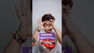 Дневник подростка. Часть 8/10 #дети #подростки #ольгапропубертат