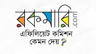 Rokomari Affiliate Comission কেমন দেয়?