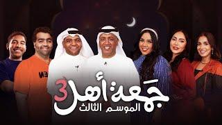 الحلقة الأولى من برنامج جمعة أهل - الموسم الثالث