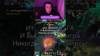 Никогда не сдавайтесь | #twitch #дотка #dota2 #dota #dota2gameplay #dotapit #dota2highlights