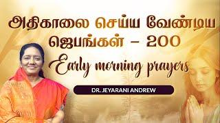 அதிகாலை செய்ய வேண்டிய ஜெபங்கள் - 200 |Early Morning Prayers - 200 | DR. JEYARANI ANDREW