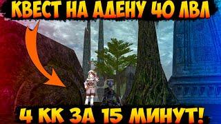 ASTERIOS x7 - Квест на АДЕНУ на 40 лвл  для получение второй профы! ASTERIOS x5 | Lineage 2