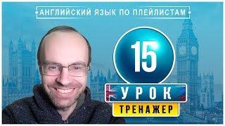 АНГЛИЙСКИЙ ЯЗЫК ПО ПЛЕЙЛИСТАМ ТРЕНАЖЕР УРОК 15 АНГЛИЙСКИЙ ДЛЯ НАЧИНАЮЩИХ УРОКИ АНГЛИЙСКОГО ЯЗЫКА