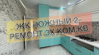 #356 ЖК "Южный-2", г. Анапа, 3х ком.кв. Ремонт квартир в Анапе и Новороссийске.