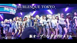 バーレスク東京 新オープニングJ-POPメドレー なみえ Namie かづき 1080p60fpsでの視聴おすすめします