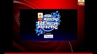 Majha Maharashtra Digital Maharashtra Promo