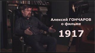 Алексей ГОНЧАРОВ о фильме "1917" | Про кино