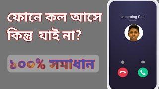 কল না যাওয়ার কারন || How to fix call ended problem || কল না আসার কারন || কল যায় না || কল আসে না