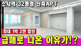 공매 아파트 문의 많이하셨죠? 하나 더 드립니다 30평 아파트 1억 2천 싸게 사는 방법 [부천 아파트 급매물] [부천 신축 아파트] [소사역 신축 아파트] [부천 신축]