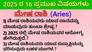 ಮೇಷ ರಾಶಿಫಲ 2025/Aries horoscope 2025 motivational speech in kannada#usefulinformation#arieshoroscope