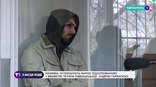 НАЖИВО | Оголошують вирок підозрюваному у вбивстві Тетяни Подвашецької - Андрію Горбатюку