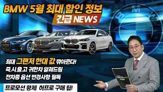 BMW 긴급 NEWS, 2022 5월 최대할인 프로모션 정리, 즉시출고 귀한 차 알려드림, K8 한 대 가격 깍아준다, 옵션 변경 필독. 판매조건 황제 허프로