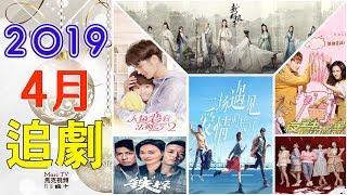 Upcoming Chinese Drama in April 2019年4月電視劇│甜寵 探案 勵志你要看哪部？