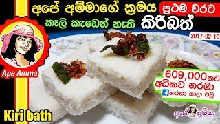  කිරි බත් හරියට හදන හැටි | Kiri bath (Sri Lankan milk rice) by Apé Amma